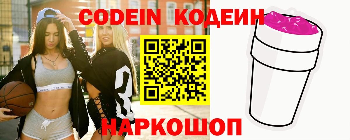 Codein напиток Lean (лин)  Вход с VPN  Каменск-Шахтинский 
